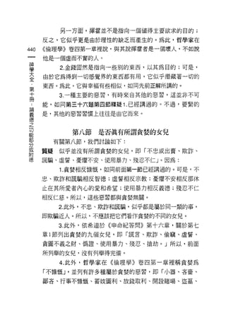 另一方面，揮霍並不是指向一個值得主要欲求的目的;

      反之，它似乎更是由於理性的缺乏而產生的。為此，哲學家在
440   <<倫理學》卷四第一章裡說，與其說揮霍者是一個壞人，不如說

      他是一個虛而不實的人。
車        2 金錢固然是指向一些別的東西，以其為目的;可是，
室     由於它為得到一切感覺界的東西都有用，它似乎潛藏著一切的
第     東西。為此，它與幸福有些相似，如同先前正解所講的。
士        3. 一種主要的惡習，有時來自其他的惡習，這並非不可

Y     能，如同第三十六題第四節釋疑 1 .已經講過的。不過，要緊的

單     是，其他的惡習習慣上往往是由它而來。
德
之
功
能
           第八節是否真有所謂貪婪的女兒
        有關第八節，我們討論如下:
分
或
      質揖似乎並沒有所謂貪婪的女兒，即「不忠或出賣、欺詐、
附
德     謊騙、虛誓、憂懼不安、使用暴力、殘忍不仁」。因為:

         1. 貪婪相反慷慨，如同前面第一節已經講過的。可是，不

      忠、欺詐和謊騙相反智德;虛誓相反宗教;憂懼不安相反那休

      止在其所愛者內心的愛和希望;使用暴力相反義德;殘忍不仁

      相反仁慈。所以，這些惡習都與貪婪無關。

         2. 此外，不忠、欺詐和謊騙，似乎都是屬於同一類的事，

      即欺騙近人。所以，不應該把它們看作貪婪的不同的女兒。

         3. 此外，依希道於《申命紀答問》第十六章，關於第七

      章 l 節列出貪贅的九個女兒，即「謊言、欺詐、偷竊、虛誓、

      貪圖不義之財、偽證、使用暴力、殘忍、搶劫。」所以，前面

      所列舉的女兒，沒有列舉得完備。

         4. 此外，哲學家在《倫理學》卷四第一輩裡稱貪婪為

      「不慷慨 ν 並列有許多種屬於貪婪的惡習，即「小器、吝膏、

      鄙吝、行事不慷慨、蓄妓圖利、放錢取利、開設賭場、盜墓、
 