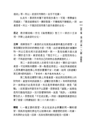 搶劫」等。所以，前面所列舉的，似乎不完備。

     5. 此外，暴君對其屬下使用很多暴力。可是，哲學家在

同處說:   r 暴君破壞城市，榜掠聖器，不應稱為不慷慨者 J '即     441
貪婪者。所以，不應該把使用暴力當作貪婪的女兒。

                                       第

皮之教宗額我略一世在《倫理叢談》卷三十一第四十五章              薰
裡，列舉上述貪婪的女兒。                           第

                                       部


正解我解答如下:貪婪的女兒就是由貪婪所產生的惡習，主             第

要是關於針對目的的嗜慾方面。可是，由於貪婪是過於貪圖財

物，所以它是在兩方面過度無節。第一，是在收藏方面太過             草
分。關於這方面，貪婪能產生「殘忍不仁 J       ;這是因為他心

硬，不為慈悲所動，不肯用自己的財物去救濟貧困的人。              量

     第二，貪婪也能使人在接受方面太過分。關於這方面的

貪婪，可從兩點來觀察。第一點是從情感上。如此則貪婪能使

人因焦慮和過度操心而感到憂懼不安。的確，如同《訓道篇》

第五章 9 節所說的:   r 貪婪的，錢不能使他滿足。」

     第二點是從實際行動上來看貪婪。如此則在取得別人的
財物時，貪婪有時訴諸暴力，這屬於使用暴力;有時則使用詭

計。如果他行此是用言語，而且是用單純的言語，就是「謊

騙J   ;如果還加用誓言來予以證實，那麼就是「虛誓」。如果他

是用行動施用詭計，而只影響事物時，就是「欺詐 J        ;如果影

響及於人，那麼就是「不忠或出賣 J '例如..猶達斯因貪婪而出
賣了基督( <<瑪竇褔音》第二十六章的節)。



釋提   1.一種主要的惡習，其女兒並非必然屬於同一類的惡

習，因為其他類的罪也可以被導向某一類惡習的目的。的確，

具有罪的女兒是一回事，而具有罪的類別卻是另一回事。
 