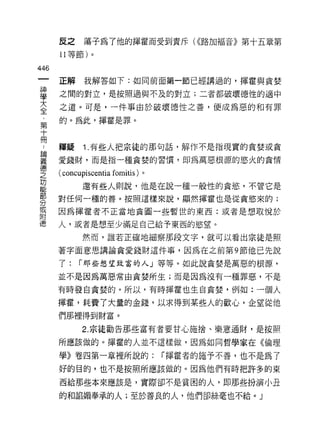 反之     蕩子為了他的揮霍而受到責斥( <<路加福音》第十五章第
      11 等節)。

446
      正解      我解答如下:如向前面第一節已經講過的，揮霍與貪婪

草     之間的對立，是按照過與不及的對立;二者都破壞德性的適中
言     之道。可是，一件事由於破壞德性之善，便成為惡的和有罪
      的。為此，揮霍是罪。
第
十

冊 釋疑 1. 有些人把宗徒的那句話，解作不是指現實的貪婪或貪
喜     愛錢財，而是指一種貪婪的習慣，即為萬惡根源的慾火的貪情
德
之     ( concupiscentia fomitis )。
功
             還有些人則說，他是在說一種一般性的貪慾，不管它是
部
      對任何一種的善。按照這樣來說，顯然揮霍也是從貪慾來的;
分
或
      因為揮霍者不正當地貪圖一些暫世的東西:或者是想取悅於
附
i惠    人，或者是想至少滿足自己給予東西的慾望。

             然而，誰若正確地細察那段文字，就可以看出宗徒是照

      著字面意思講論貪愛錢財這件事，因為在之前第 9 節他已先說

      了:    í 那些想望致富的人」等等。如此說貪婪是萬惡的根源，

      並不是因為萬惡常由貪婪所生;而是因為沒有一種罪惡，不是

      有時發自貪婪的。所以，有時揮霍也生自貪婪，例如:一個人

      揮霍，耗費了大量的金錢，以求得到某些人的歡心，企望從他
      們那裡得到財富。
             2. 宗徒勸告那些富有者要甘心施捨、樂意通財，是按照

      所應該做的。揮霍的人並不這樣做，因為如同哲學家在《倫理

      學》卷四第一章裡所說的:                  í 揮霍者的施予不善，也不是為了

      好的目的，也不是按照所應該做的。因為他們有時把許多的東

      西給那些本來應該是，實際卻不是貧困的人，即那些扮演小丑

      的和諂媚奉承的人;至於善良的人，他們卻絲毫也不給。」
 