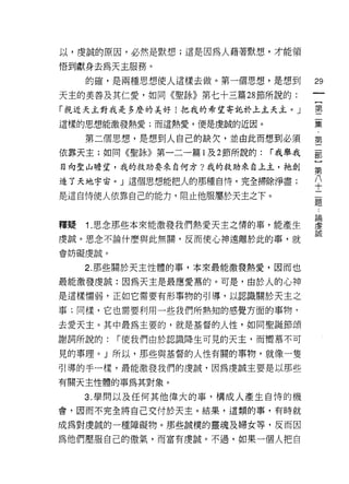 以，虔誠的原因，必然是默想;這是因為人藉著默想，才能領

悟到獻身去為天主服務。

   的確，是兩種思想使人這樣去做。第一個思想，是想到            的

天主的美善及其仁愛，如同《聖詠》第七十三篇 28 節所說的:

「親近天主對我是多麼的美好!把我的希望寄託於上主天主。」           璽

這樣的思想能激發熱愛;而這熱愛，便是虔誠的近因。               黨

   第二個思想，是想到人自己的缺欠，並由此而想到必須            第
依靠天主;如同《聖詠》第一二一篇 l 及 2 節所說的:   r 我舉我   都

目向聖山瞻望，我的救助要來自何方?我的救助來自上主，祂創
                                       第
造了天地宇宙。」這個思想能把人的那種自 1寺，完全掃除淨盡;         八
                                       十
是這自 1寺使人依靠自己的能力，阻止他服屬於天主之下。
                                       題



釋疑 1 思念那些本來能激發我們熱愛天主之情的事，能產生           建
虔誠。思念不論什麼與此無關，反而使心神遠離於此的事，就            誠
會妨礙虔誠。

   2. 那些關於天主性體的事，本來最能激發熱愛，因而也

最能激發虔誠:因為天主是最應愛慕的。可是，由於人的心神

是這樣懦弱，正如它需要有形事物的引導，以認識關於天主之

事;同樣，它也需要利用一些我們所熟知的感覺方面的事物，
去愛天主。其中最為主要的，就是基督的人性，如同聖誕節頌

謝詞所說的:   r 使我們由於認識降生可見的天主，而嚮慕不可

見的事理。」所以，那些與基督的人性有關的事物，就像一隻

引導的手一樣，最能激發我們的虔誠，因為虔誠主要是以那些

有關天主性體的事為其對象。

   3. 學問以及任何其他偉大的事，構成人產生自恃的機
會，因而不完全將自己交付於天主。結果，這類的事，有時就

成為對虔誠的一種障礙物。那些誠樸的靈魂及婦女等，反而因

為他們壓服自己的傲氣，而富有虔誠。不過，如果一個人把自
 