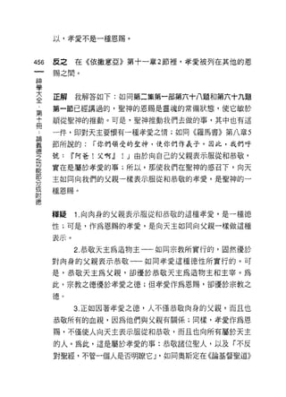 以，孝愛不是一種恩賜。


鄉       反之    在《依撒意亞》第十一章 2 節裡，孝愛被列在其他的恩
一
        賜之間。
神
學
大       正解    我解答如下:如同第二集第一部第六十八題和第六十九題

全       第一節已經講過的，聖神的恩賜是靈魂的常備狀態，使它敏於
第       順從聖神的推動。可是，聖神推動我們去做的事，其中也有這
十論 ..   一件，即對天主要懷有一種孝愛之情;如同《羅馬書》第八章 5
冊義      節所說的:     r 你們領受的聖神，使你們作義子。因此，我們呼
德
之
功       號:    W 阿爸!父啊j]   ! J 由於向自己的父親表示服從和恭敬，
能       實在是屬於孝愛的事;所以，那使我們在聖神的感召下，向天
部
分       主如同向我們的父親一樣表示服從和恭敬的孝愛，是聖神的一
或
附       種恩賜。
德


        釋疑    1.向肉身的父親表示服從和恭敬的這種孝愛，是一種德
        性;可是，作為恩賜的孝愛，是向天主如同向父親一樣做這種

        表示。
              2. 恭敬天主為造物主一一如同宗教所實行的，固然優於

        對肉身的父親表示恭敬一一如同孝愛這種德性所實行的。可

        是，恭敬天主為父親，卻優於恭敬天主為造物主和主宰。為

        此，宗教之德優於孝愛之德;但孝愛作為恩賜，卻優於宗教之

        德。
              3. 正如因著孝愛之德，人不僅恭敬肉身的父親，而且也
        恭敬所有的血親，因為他們與父親有關係;同樣，孝愛作為恩

        賜，不僅使人向天主表示服從和恭敬，而且也向所有屬於天主

        的人。為此，這是屬於孝愛的事:恭敬諸位聖人，以及「不反
        對聖經，不管一個人是否明瞭它 J '如同奧斯定在《論基督聖道》
 