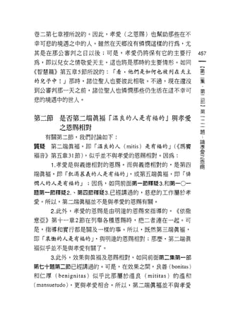 卷二第七章裡所說的。因此，孝愛(之恩賜)也幫助那些在不
幸可悲的境遇之中的人。雖然在天鄉沒有憐憫這樣的行為，尤

其是在那公審判之日以後;可是，孝愛仍將保有它的主要行                    457
為，即以兒女之情敬愛天主，這也將是那時的主要情形。如同
                                               一
                                               {
《智慧篇》第五章 5 節所說的:    r 看，他們是如何也被列在天主
                                               第
的兒子中! J 那時，諸位聖人也要彼此相敬。不過，現在還沒                  二
到公審判那一天之前，諸位聖人也憐憫那些仍生活在這不幸可                    集
悲的境遇中的世人。
                                               ﹒
                                               第
                                               二
第二節    是否第二端真褔「溫良的人是有福的 J 與孝愛                  部
       之恩賜相對                                   }
  有關第二節，我們討論如下:
                                               第
                                               二
質疑第二端真褔，即「溫良的人 (mitis) 是有福的 J (<<瑪竇
                                               =
褔音》第五章 31 節) ，似乎並不與孝愛的恩賜相對。因為:                 題
      1.孝愛是與義德相對的恩賜。而與義德相對的，是第四                論
端真褔，即「飢渴慕義的人是有福的 J '或第五端真褔，即「憐
                                               孝
                                               愛
憫人的人是有福的 J    ;因為，如同前面第一節釋疑 3. 和第一。一
                                               之
題第一節釋疑 2. 、第四節釋疑 3. 已經講過的，慈悲的工作屬於孝             恩
愛。所以，第二端真褔並不是與孝愛的恩賜有關。                         賜
   2. 此外，孝愛的恩賜是由明達的恩賜來指導的。《依撒

意亞》第十一章 2 節在列舉各種恩賜時，把二者連在一起。可

是，指導和實行都是關及一樣的事。所以，既然第三端真褔，

即「哀慟的人是有福的 J '與明達的恩賜相對;那麼，第二端真

褔似乎並不是與孝愛有關了。

   3. 此外，效果與真褔及恩賜相對，如同前面第二集第一部

第七十題第二節已經講過的。可是，在效果之間，良善 (bonitas)

和仁厚   (benignitas) 似乎比那屬於溫良   (mititas) 的溫和

( manSl則udo) ，更與孝愛相合。所以，第二端真褔並不與孝愛
 