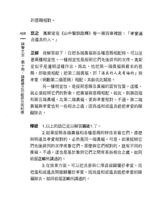 的恩賜相對。


    咐    反之   奧斯定在《山中聖訓詮釋》卷一第四章裡說:   r 孝愛適
    一    合溫良的人。」
    神
    學
    大    正解我解答如下:在把各端真褔與各種恩賜相配時，可以注

    全    意兩種相宜性。一種相宜性是按照它們先後排列的次序，奧斯
    ﹒    定似乎是遵照這種作法。為此，他把第一端真福與最末的恩
    第
    ..   賜，即敬畏相配;把第二端真褔，即「溫良的人是有福的」與
諦
義   十
         孝愛(i到數第二個恩賜)相配;其餘依此類推。
德
之
    冊
              另一種相宜性，是按照恩賜及真褔的固有性質。這樣，
功
能
         就必須按照它們的對象，把真福與恩賜相配。如此，貝 IJ 第四端
部
分        和第五端真福，比第二端真福，更與孝愛相對。不過，第二端
或
附        真褔與孝愛也有一些相合之處;因為溫和或溫良能把孝愛的障
德
         礙除去。



         釋疑   1. 以上的話已足以解答質疑 1. 了。

              2. 如果按照各端真褔和各種恩賜的特性來看它們，那麼

         與明達及孝愛相對的，必然是同一端真福。可是，如果按照它

         們先後排列的次序來看它們，那麼與它們相對的，就有不同的
         真褔。不過，這也是基於看到它們之間有某些相合之處，如同

         前面正解所講過的。

              3. 在效果方面，可以把良善與仁厚直接歸屬於孝愛，而

         把溫和或溫良間接歸屬於孝愛，因為溫和或溫良能把孝愛的障
         礙除去，如同前面正解所講過的。
 