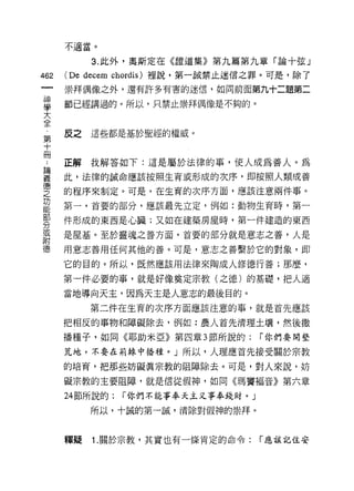 不適當。


           3. 此外，奧斯定在《證道集》第九篇第九章「論十弦」
462   (De decem   chordis) 裡說，第一誠禁止迷信之罪。可是，除了

      崇拜偶像之外，還有許多有害的迷信，如同前面第九十二題第二

草     節已經講過的。所以，只禁止崇拜偶像是不夠的。
大
全
第     反之這些都是基於聖經的權威。
十
冊
      正解我解答如下:這是屬於法律的事，使人成為善人。為

單     此，法律的誠命應該按照生育或形成的次序，即按照人類成善
壁     的程序來制定。可是，在生育的次序方面，應該注意兩件事。
農     第一，首要的部分，應該最先立定，例如:動物生育時，第一
部
      件形成的東西是心臟;又如在建築房屋時，第一件建造的東西
分
或
      是屋基。至於靈魂之善方面，首要的部分就是意志之善，人是
附
德     用意志善用任何其他的善。可是，意志之善繫於它的對象，即

      它的目的。所以，既然應該用法律來陶成人修德行善;那麼，

      第一件必要的事，就是好像奠定宗教(之德)的基礎，把人適

      當地導向天主，因為天主是人意志的最後目的。
           第二件在生育的次序方面應該注意的事，就是首先應該

      把相反的事物和障礙除去，例如:農人首先清理土壤，然後撒
      播種子，如同《耶助米亞》第四章 3 節所說的:           r 你們要開墾

      荒地，不要在荊掉中播種。」所以，人理應首先接受關於宗教

      的培育，把那些妨礙真宗教的阻障除去。可是，對人來說，妨
      礙宗教的主要阻障，就是信從假神，如同《瑪竇褔音》第六章

      24 節所說的:     r 你們不能事奉天主又事奉錢財。 J
           所以，十誠的第一誠，清除對假神的崇拜。



      釋疑   1. 關於宗教，其實也有一條肯定的命令:         r 應該記住安
 