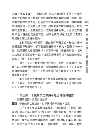 息日，守為聖日。 J (<<出谷紀》第二十章 8 節)不過，必須先

頒布否定的誠命，藉著它們以清除妨礙宗教的阻障。的確，雖

然肯定自然先於否定，可是在生育或形成的過程中，清除障礙             463
的這種否定，卻是第一步工作，如同前面正解所講過的。在有

關天主的車上，尤其是如此;因為在這樣的事上，由於我們虧             壟

缺不足，應使否定先於肯定，如同狄奧尼修在《上天(天使)             集

階級論》第二章裡所說的。                            第

      2. 對其他的神的崇拜，過去曾有兩種方式。有些人把一        部
些受造物尊敬為神，卻不製造什麼神像。為此，瓦羅 (Varro)
                                        第
說，從前羅馬人曾長期拜神，卻不用神像(參看奧斯定，         <<天

主之城》卷四第三十一章)。這樣的崇拜是用以下的話首先所禁            重
止的:    r 你不可有別的神。」

      男有一些人，他們對假神的崇拜，是用一些神像的。為          單
此，以下的話對於雕塑神像，很適當地加以禁止: r 不可為你           當
                                        誡
製造任何雕像。」還有一些話禁止崇拜這些雕像:        r 不可叩拜

這些像」等等。

      3. 所有其他各種的迷信，都是從與魔鬼所訂立的合約而

來，不管是不是明言的合約。為此，一概都被以下這句話所禁

止:   r 你不可有別的神。」



      第三節     十誠的第二條誠命是否傳授得適當

     有關第三節，我們討論如下:

質提    十誠的第二條誠命，似乎傳授得不適當。因為:

      1.   r 不可妄呼上主你天主的名」這條誠命，在關於《出

谷紀》第二十章 7 節的「註解 J (拉了通行本註解)裡，這樣解

釋:    r 就是說，你不可把受造物視作天主子。」為此，這條誡
命禁止一種相反信德的錯誤思想。關於《申命紀》第五章 11 節

的「你不可妄呼你天主的名 J '也解釋說:     r 即不可用天主的
 