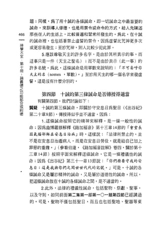 題;同樣，為了用十誠的各條誠命，即一切誡命之中最首要的

      誡命，來訓導人修德，也是用禁令戒命令的方式，給人先陳述

466   那些在人的生活上，比較普遍和習常所發生的。為此，在十誠

      的誠命裡，也包括著禁止虛誓的禁令，因為虛誓比咒神更多次

甚     或更容易發生;至於咒神，則人比較少犯此罪。
至        5 應該尊敬天主的許多名字，是由於其所表示的事，而
      這事只是一件(天主之聖名)             ;而不是由於表示(此一事)的
第
-卡    許多名號。為此，這條誡命是用單數來說明的:              í 不可妄呼你
冊
      天主的名 (nomen   '單數)   0   J 至於用天主的哪一個名字來發虛
要     誓，這是沒有什麼分別的。
德
之
功
能
          第四節十誠的第三條誠命是否傳授得通當

        有關第四節，我們討論如下:
分
或
      質疑十誠的第三條誠命，即關於守安息日為聖日               U< 出谷紀》
附
      第二十章 8 節) ，傳授得似乎並不適當。因為:

          1 .這條誡命按照它的精神來解釋，是一條一般性的誠
      命;因為盎博羅修解釋《路加福音》第十三章 14 節的「會堂長

      因氣惱耶穌在安息日治病」時，這樣說:             í 法律所禁止的，並

      不是在安息日治瘤病人，而是在安息日勞役，就是給自己加上
      罪惡的重擔。 J (參看伯達，          <<路加福音註解》卷四，關於第十

      三章 14 節)按照字面來解釋這條誠命，它是一條禮儀性的誠

      命;因為《出谷紀》第三十一章 13 節說:          í 你們務要守我的安

      息日;這是我與你們之間世世代代的記號。」可是，十誠的各

      條誠命又是屬於精神的誠命，又是屬於道德性的誠命。所以，

      把這條誠命放在十誠的各條誠命之間，是不適當的。

          2. 此外，法律的禮儀性誠命，包括聖物、祭獻、聖事，

      以及守則，如同前面第二集第一部第一 0 一題第四節已經講過

      的。可是，聖物不僅包括聖日，而且也包括聖地、聖器等東
 