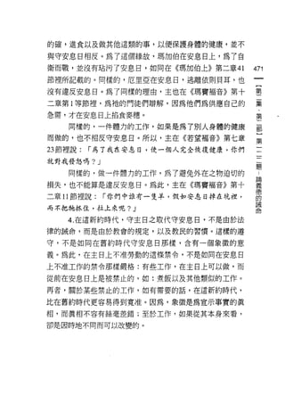 的確，進食以及做其他這類的事，以便保讓身體的健康，並不

與守安息日相反。為了這個綠故，瑪加伯在安息日上，為了自
衛而戰，並沒有站污了安息日，如同在《瑪加伯上》第二章 41        471
節裡所記載的。同樣的，厄里亞在安息日，逃離依則貝耳，也
                                      一
                                      {
沒有違反安息目。為了同樣的理由，主也在《瑪竇褔音》第十
                                      第
二章第 1 等節裡，為祂的門徒們辯解，因為他們為供應自己的         二
急需，才在安息日上描食麥穗。                        集
    同樣的，一件體力的工作，如果是為了別人身體的健康
                                      ﹒
                                      第
而做的，也不相反守安息日。所以，主在《若望褔音》第七章
                                      二
23 節裡說:   r 為了我在安息日，使一個人完全使復健康，你們     部
就對我發怒嗎? J                             ]
    同樣的，做一件體力的工作，為了避免外在之物迫切的
                                      第
                                      一
損失，也不能算是違反安息目。為此，主在《瑪竇褔音》第十
                                      二
二章 11 節裡說:   r 你們中誰有一隻羊，假如安息日掉在坑裡，    一
而不把牠抓住，拉上來呢 ?J                        一
    4. 在這新約時代，守主日之取代守安息日，不是由於法        題
律的誠命，而是由於教會的規定，以及教民的習慣。這樣的遵
                                      論
                                      義
守，不是如同在舊約時代守安息日那樣，含有一個象徵的意
                                      德
義。為此，在主日上不准勞動的這條禁令，不是如同在安息日           的
上不准工作的禁令那樣嚴格:有些工作，在主日上可以做，而           誡
從前在安息日上是被禁止的，如:煮飯以及其他類似的工作。
                                      命
再者，關於某些禁止的工作，如有需要的話，在這新約時代，

比在舊約時代更容易得到寬准。因為，象徵是為宣示事實的真

相，而真相不容有絲毫差錯;至於工作，如果從其本身來看，

卻是因時地不同而可以改變的。
 