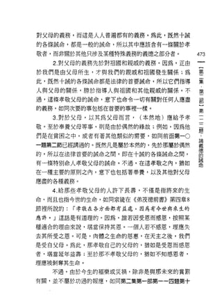 對父母的義務，而這是人人普遍都有的義務。為此，既然十誠

的各條誠命，都是一般的誡命，所以其中應該含有一條關於孝

敬者，而非關於其他只涉及某種特殊義務的義德之部分者。        473
   2. 對父母的義務先於對祖國和親戚的義務。因為，正由
於我們是由父母所生，才與我們的親戚和祖國發生關係;為        壟
此，既然十誠的各條誡命都是法律的首要誡命，所以它們指導       黨

人與父母的關係，勝於指導人與祖國和其他親戚的關係。不        第
遇，這條孝敬父母的誠命，意下也命令一切有關對任何人應盡       罰

的義務，如同次要的事包括在首要的事裡一樣。~
                                  第
   3. 對於父母，以其為父母而言，   (本然地)應給予孝
敬。至於奉養父母等事，則是由於偶然的緣故;例如，因為他       ii
們是在貧困之中，或者有著其他類似的需要，如同前面第一o       Z
一題第二節已經講過的。既然凡是屬於本然的，先於那屬於偶然      畫
的，所以在法律首要的誡命之間，即在十誠的各條誡命之間，       的
                                  誡
有一條特別命人孝敬父母的誠命。不過，在這孝敬之內，猶如

在一種主要的原則之內，意下也包括著奉贅，以及其他對父母
應盡的各種義務。

   4. 給那些孝敬父母的人許下長壽，不僅是指將來的生
命，而且也指令世的生命，如同宗徒在《弟茂德前書》第四章 8

節裡所說的:   r 孝敬在各方面都有益處，因為有今世與來生的

應許。」這話是有道理的。因為，誰若因受恩而感恩，按照某

種適合的理由來說，堪當保持其恩。一個人若不感恩，理應失

去其所受之恩。可是，肉體之生命的恩惠，在天主之後，我們

是受自父母。為此，那孝敢自己的父母的，猶如是受恩而感恩
者，堪當延年益壽;至於那不孝敬父母的，猶如不知感恩者，

理應被剝奪其生命。

   不過，由於今生的褔樂或災禍，除非是與那未來的賞罰

有闕，並不屬於功過的報應，如同第二集第一部第一一四題第十
 