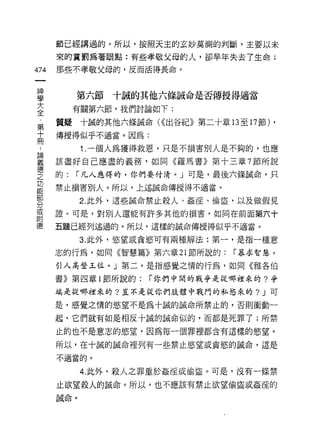 節已經講過的。所以，按照天主的玄妙莫測的判斷，主要以未

      來的賞罰為著眼點:有些孝敬父母的人，卻早年失去了生命;
474   那些不孝敬父母的，反而活得長命。

 神
 學         第六節十誠的其他六條誠命是否傳授得適當
 大
 全         有關第六節，我們討論如下:

第     質疑十誠的其他六條誡命( ((出谷紀》第二十章 13 至 17 節) ,
高     傳授得似乎不適當。因為:
            1 .一個人為獲得救恩，只是不損害別人是不夠的，也應
重     該盡好自己應盡的義務，如同《羅馬書》第十三章 7 節所說
德
之     的:   í 凡人應得的，你們要付淆。」可是，最後六條誠命，只
功
      禁止損害別人。所以，上述誡命傳授得不適當。

            2. 此外，這些誡命禁止殺人、姦淫、倫盜，以及做假見
分
或
      證。可是，對別人還能有許多其他的損害，如同在前面第六十
附
      五題已經列述過的。所以，這樣的誠命傳授得似乎不適當。

            3. 此外，慾望或貪慾可有兩種解法:第一，是指一種意

      志的行為，如同《智慧篇》第六章 21 節所說的:     í 慕求智慧，

      引人高登王位。」第二，是指感覺之情的行為，如同《雅各伯

      書》第四章 l 節所說的:   í 你們中闊的戰爭是從哪裡來的?爭

      端是從哪裡來的?豈不是從你們肢體中戰門的私慾來的? J 可

      是，感覺之惰的慾望不是為十誠的誠命所禁止的，否則衝動一

      起，它們就有如是相反十誠的誠命似的，而都是死罪了;所禁

      止的也不是意志的慾望，因為每一個罪裡都含有這樣的慾望。

      所以，在十誠的誠命裡列有一些禁止慾望或貪慾的誠命，這是

      不適當的。

            4. 此外，殺人之罪重於姦淫或偷盜。可是，沒有一條禁
      止欲望殺人的誠命。所以，也不應該有禁止欲望偷盜或姦淫的
      誠命。
 