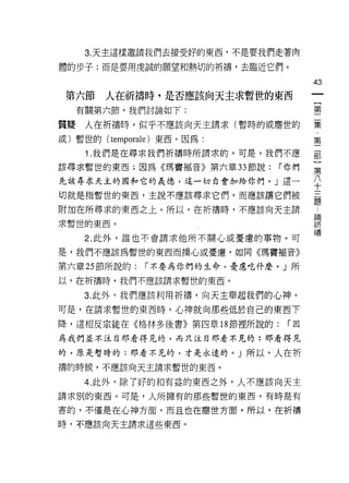 3. 天主這樣邀請我們去接受好的東西，不是要我們走著肉

體的步子;而是要用虔誠的願望和熱切的祈禱，去臨近它們。

                                      43
 第六節   人在祈禱峙，是否應該向天主求暫世的東西
  有關第六節，我們討論如下:                       璽

質疑人在祈禱時，似乎不應該向天主請求(暫時的或塵世的            豆豆
                                      第
或)暫世的(   temporale )東西。因為:
    1 .我們是在尋求我們祈禱時所請求的。可是，我們不應        部

該尋求暫世的東西;因為《瑪竇褔音》第六章 33 節說:    í 你們
                                      第
先該尋求天主的園和它的義德，這一切自會加給你們。」這一           八
                                      十
切就是指暫世的東西，主說不應該尋求它們，而應該讓它們被
                                      題
附加在所尋求的東西之上。所以，在祈禱時，不應該向天主請           也
                                      5間
求暫世的東西。
                                      祈
                                      禱
    2. 此外，誰也不會請求他所不關心或憂慮的事物。可

是，我們不應該為暫世的東西而操心或憂鷹，如同《瑪竇褔音》

第六章 25 節所說的:   í 不要為你們的生命，憂慮吃什麼。」所

以，在祈禱時，我們不應該請求暫世的東西。

    3. 此外，我們應該利用祈禱，向天主舉起我們的心神。
可是，在請求暫世的東西時，心神就向那些低於自己的東西下

降，這相反宗徒在《格林多後書》第四章 18 節裡所說的:    í因
為我們並不注目那看得見的，而只注目那看不見的:那看得見

的，原是暫時的:那看不見的，才是永遠的。」所以，人在析

禱的時候，不應該向天主請求暫世的東西。

    4. 此外，除了好的和有益的東西之外，人不應該向天主
請求別的東西。可是，人所擁有的那些暫世的東西，有時是有

害的，不僅是在心神方面，而且也在塵世方面。所以，在析禱
時，不應該向天主請求這些東西。
 