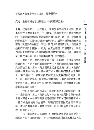 善的話，放在各項祈求之前，是多餘的。



反之   是基督編定了這篇經文，祂的權威已足。            51


正解我解答如下:天主經是一篇最完善的經文;因為，如同         璽

奧斯定在《書信集》第一三 0 篇第十二章致普洛芭的信裡所說      冀

的:   í 如果我們想正確而適當地折禱;那麼，除了天主經裡所列   第

的那些之外，我們不能再說什麼別的。」既然祈禱好像是在天主       竄

面前，說明我們的願望;所以，我們以折禱所請求的，只能是那       第

些我們可以正當願望的。可是，在天主經裡，不僅是請求一切我       平
們可以正當願望的，而且也按照應該願望的次序。因此，這篇經       百
                                   jEg
文不僅教導祈禱，而且也在薰陶我們一切的情感。
     由此可見，我們所願望的，第一是目的，其次是那些導      需
向目的者。可是，我們的目的是天主。我們的情感可用兩種方        禱
式去嚮往天主:第一，是我們願意天主受光榮;第二，是我們
願意分享天主的光榮。第一種方式，屬於我們愛天主本身的
愛。第二種方式，卻屬於我們在天主內愛我們自己的愛。所
以，第一項祈求列出「願你的名被尊為聖 J '我們藉此祈求天主
受光榮。第二項要求則列出「願你的國來臨 J '我們藉此祈求能
達到祂王國的光榮。

     一件事物是以兩種方式，把我們導向上述這個目的:第

一，是本然的;第二，是偶然的。本然的，就是對目的的有用

之善。可是，一件事物對真褔這個目的有用，可有兩種方式。

一種方式是直接的和主要的;即我們因著服從天主而有的功

勞，使我們堪得真褔。關於這方面，列出「願你的旨意承行於

地，如同在天上」。

     另一種方式是工具式的，好像是協助我們來立功勞的。
關於這方面，列出所說的「求你今天賜給我們日用的糧食」。此
 