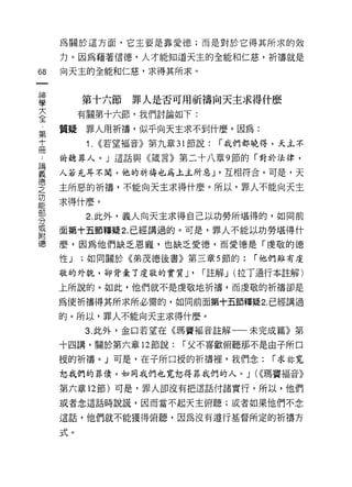 為關於這方面，它主要是靠愛德;而是對於它得其所求的效

    力。因為藉著信德，人才能知道天主的全能和仁慈，祈禱就是
臼   向天主的全能和仁慈，求得其所求。
一
神
學        第十六節       罪人是否可用祈禱向天主求得什麼
大        有關第十六節，我們討論如下:

全   質疑罪人用祈禱，似平向天主求不到什麼。因為:
第         1.   ((若望褔音》第九章 31 節說:   í 我們都曉得，天主不
十
冊   俯聽罪人。」這話與《識言》第二十八章 9 節的「對於法律，

論   人若充耳不聞，他的祈禱也為上主所惡 J '互相符合。可是，天

義   主所惡的祈禱，不能向天主求得什麼。所以，罪人不能向天主
德   求得什麼。
之         2. 此外，義人向天主求得自己以功勞所堪得的，如同前
功
能   面第十五節釋疑 2. 已經講過的。可是，罪人不能以功勞堪得什

部   麼，因為他們缺乏恩寵，也缺乏愛德，而愛德是「虔敬的德

分   性J   ;如同關於《弟茂德後書》第三章 5 節的:         í 他們雖有虔

或   敬的外貌，卻背棄了虔敬的實質 J'         í 註解 J (拉丁通行本註解)
附   上所說的。如此，他們就不是虔敬地祈禱，而虔敬的祈禱卻是
德
    為使祈禱得其所求所必需的，如同前面第十五節釋疑 2. 已經講過

    的。所以，罪人不能向天主求得什麼。

         3. 此外，金口若望在《瑪竇褔音註解一一未完成篇》第

    十四講，關於第六章 12 節說:       í 父不喜歡俯聽那不是由于所口

    授的祈禱。」可是，在子所口授的析禱裡，我們念:               í 求才字寬
    恕我們的罪債，如同我們也寬恕得罪我們的人。 J (((瑪竇褔音》

    第六章 12 節)可是，罪人卻沒有把這話付諸實行。所以，他們

    或者念這話時說謊，因而當不起天主俯聽;或者如果他們不念

    這話，他們就不能獲得俯聽，因為沒有遵行基督所定的祈禱方

    式。
 