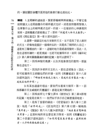 的，猶如關於身體方面其他的象徵行動也是如此。



78   釋疑   1. 主耶穌的這些話，預言那種朝拜將被廢止，不管它是

     按照猶太人在耶路撒冷的朝拜儀式也好，或是按照撒瑪黎雅人
蓋    在革黎斤山上的朝拜儀式也好。的確，一旦褔音的心神真理到
大    來時，這兩種儀式都被廢止了;那時「到處有人給天主獻祭 J              '
全
     如同《瑪拉基亞》第一章 11 節所說的。
第
十         2. 選擇一個確定的地方來朝拜天主，並不是為 7 受人朝拜
冊
     的天主，好像祂是園於一個場所似的，而是為了朝拜的人自己。
要    這是有三層理由的。第一，這樣的地方是經過祝聖的;因此，凡
德
之    是在這裡祈禱的，能更虔誠，也更可能獲得所求，如同《編年紀
功
能
     上》第八章有關撤羅滿祈禱的記載，就可以證明了。

          第二，因為神聖的奧蹟，以及其他象徵性的聖物，都匯
分
或
     集在這地方。
附
{惠        第三，因為許多朝拜天主的人，都在這裡集合;因此，
     更可能獲得天主俯聽他們的祈禱，如同《瑪竇褔音》第十八章

     20 節所說的:      í 哪祖有兩個或三個人，因我的名字聚在一起，

     我就在他們中悶。 J

          3. 有某些適當的理由，要我們向著東方朝拜。第一，因

     為那顯示天主威能的天體運行，都是從東方開始的。

          第二，因為按照七十賢士譯本《創世紀》第二章 8 節裡

     的記載，地堂是在東方一一我們似乎表示自己願意重田地堂。
          第三，是為了基督的緣故。《若望褔音》第八章十二節

     說，祂是「世界的光 J        0   <<臣加利亞》第六章 12 節，稱祂為

     「東升者 J   0   <<聖詠》第六十八篇 34 節則說:   í 祂在東方駕御高
     天穹蒼。」且預料祂將來也要從東方降來，如同《瑪竇福音》
     第二十四章 27 節所說的:         í 如同閃電從東方發出，直照到西

     方，人子的來臨也將這樣。」
 