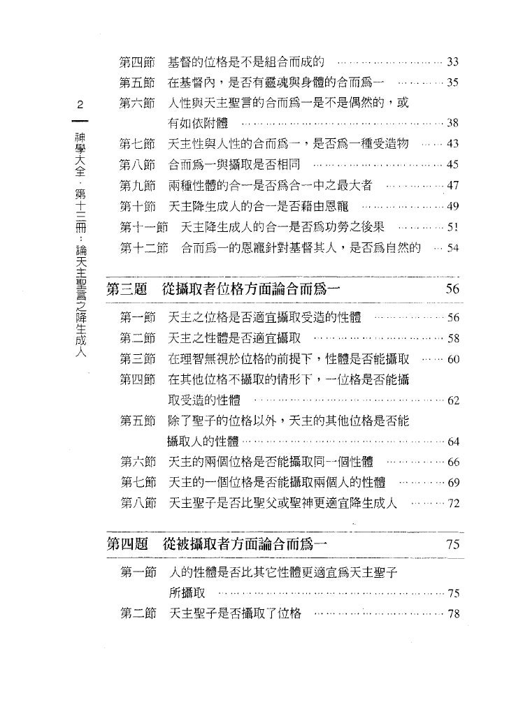 神学大全第十三册 论天主圣言之降生成人