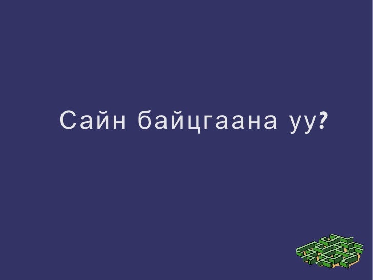 компьютерийн хэрэглээ