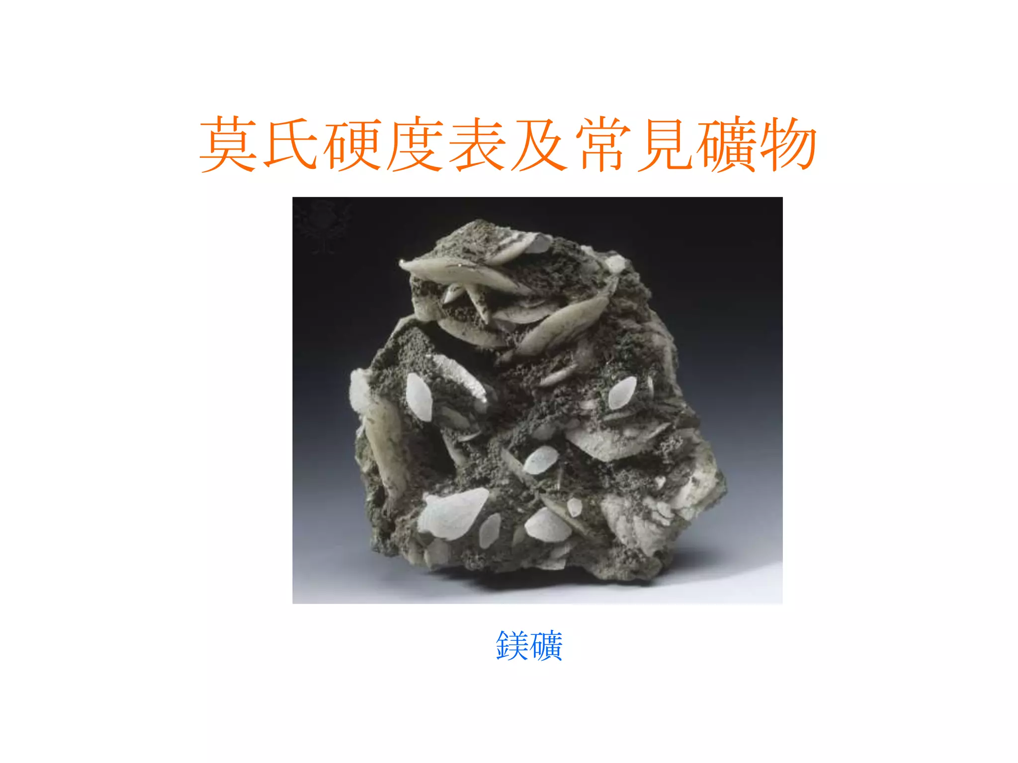 莫氏硬度表及常見礦物鎂礦