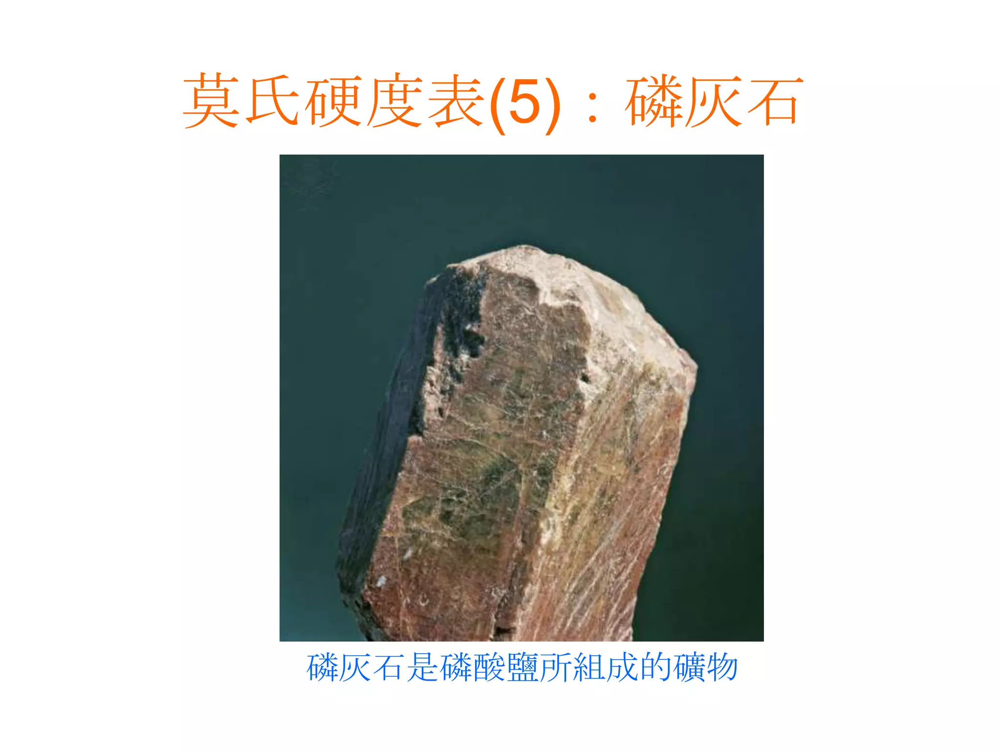 莫氏硬度表(5)：磷灰石磷灰石是磷酸鹽所組成的礦物