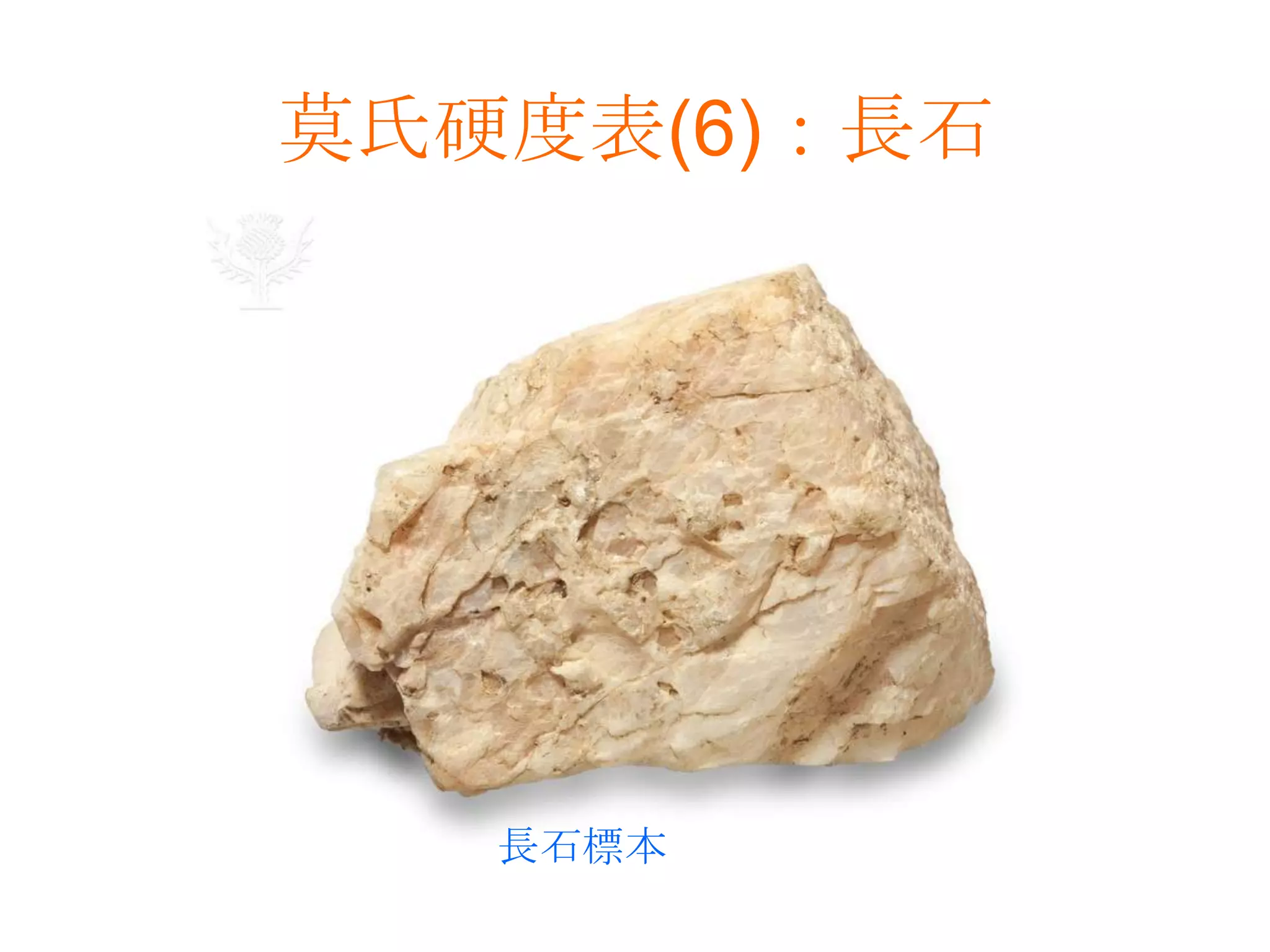 莫氏硬度表(6)：長石長石標本