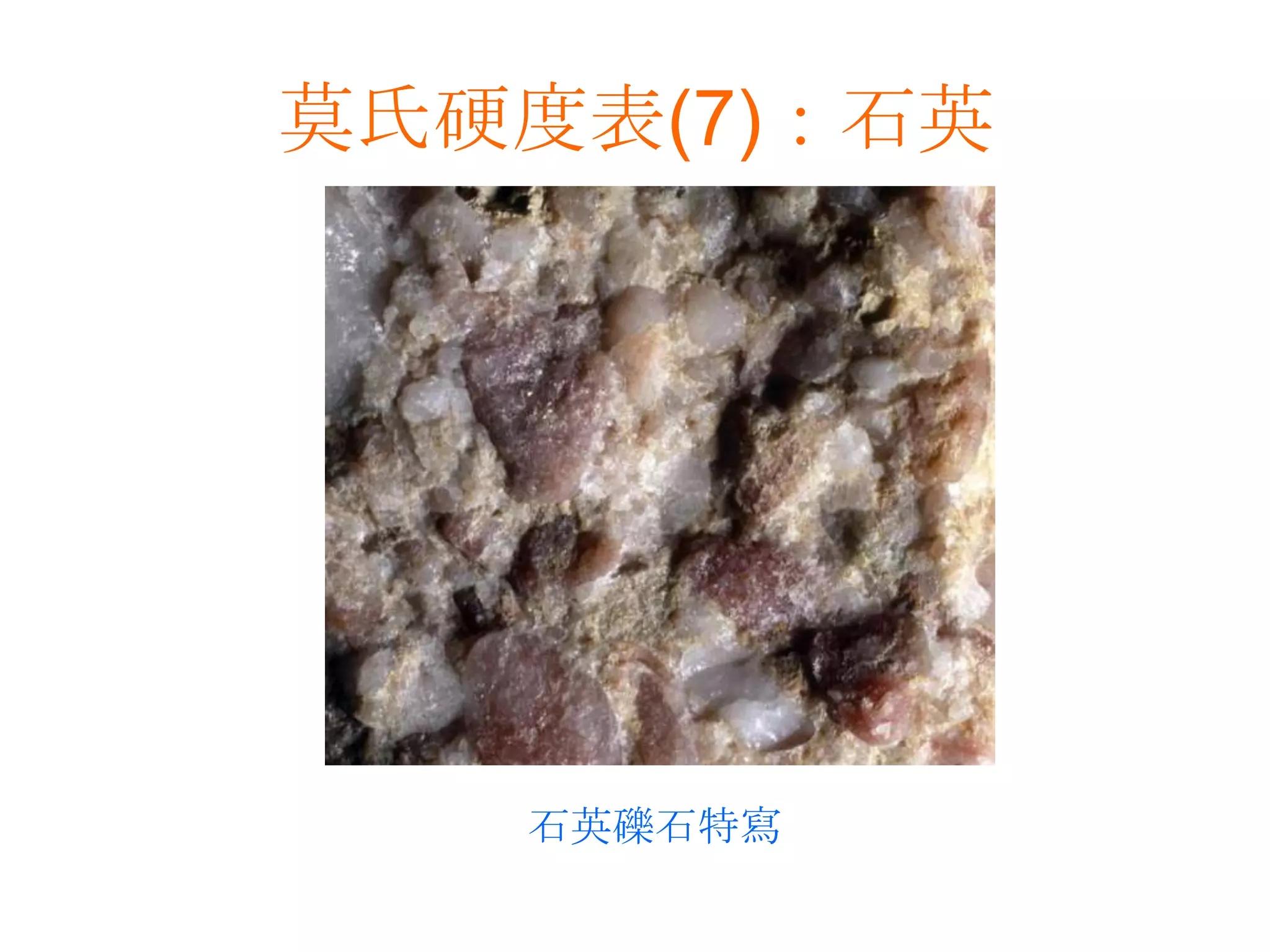 莫氏硬度表(7)：石英石英礫石特寫