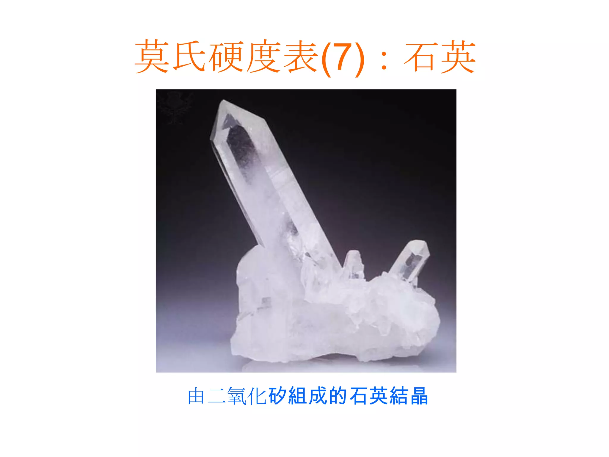 莫氏硬度表(7)：石英由二氧化矽組成的石英結晶