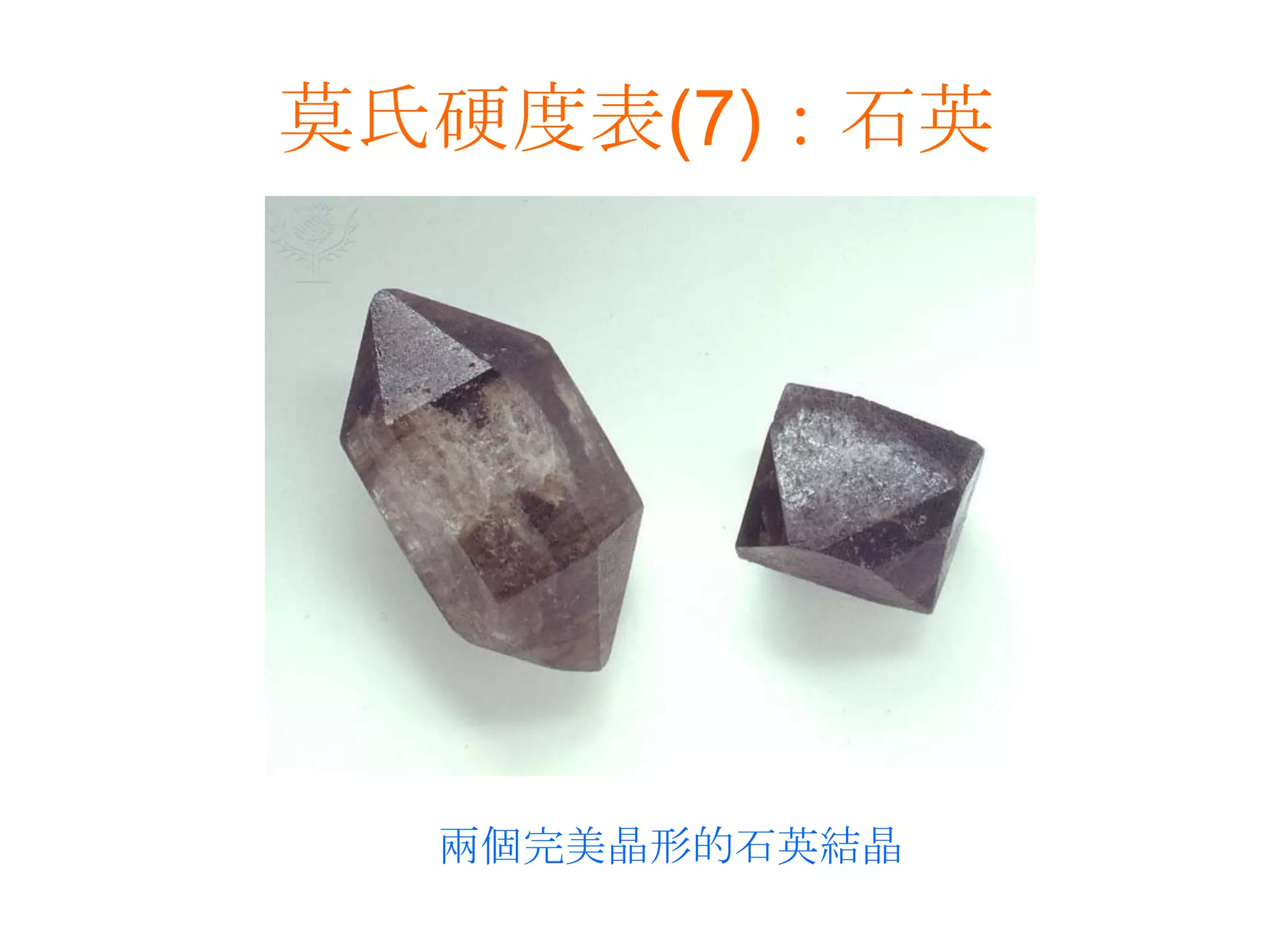 莫氏硬度表(7)：石英兩個完美晶形的石英結晶