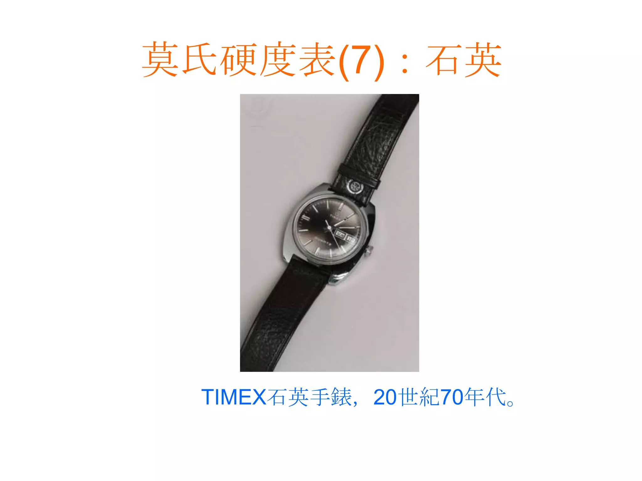 莫氏硬度表(7)：石英TIMEX石英手錶，20世紀70年代。