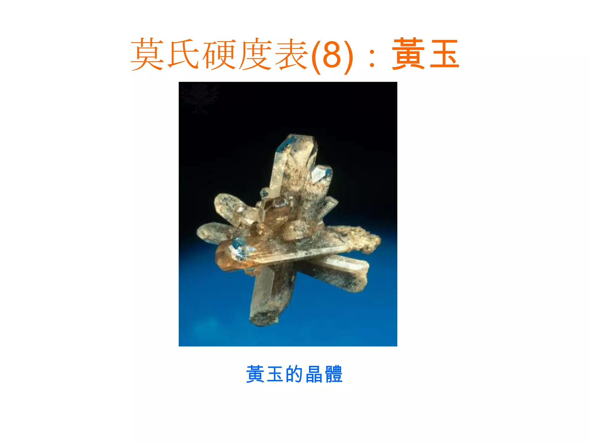 莫氏硬度表(8)：黃玉黃玉的晶體