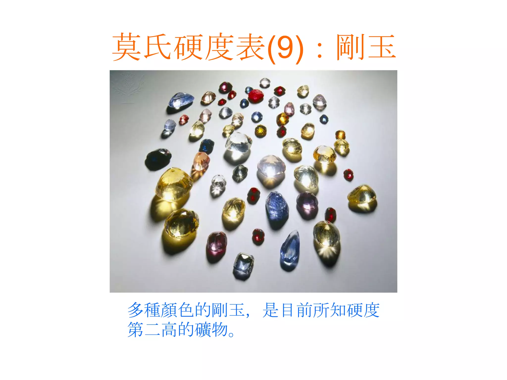 莫氏硬度表(9)：剛玉多種顏色的剛玉，是目前所知硬度第二高的礦物。