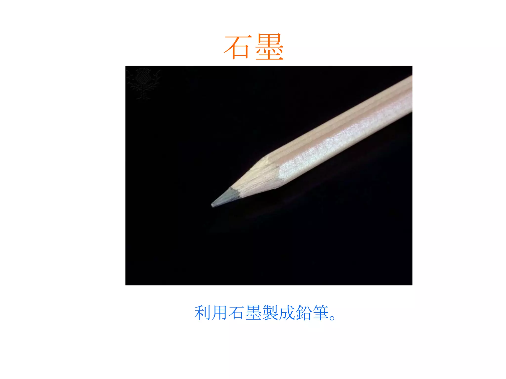 石墨利用石墨製成鉛筆。
