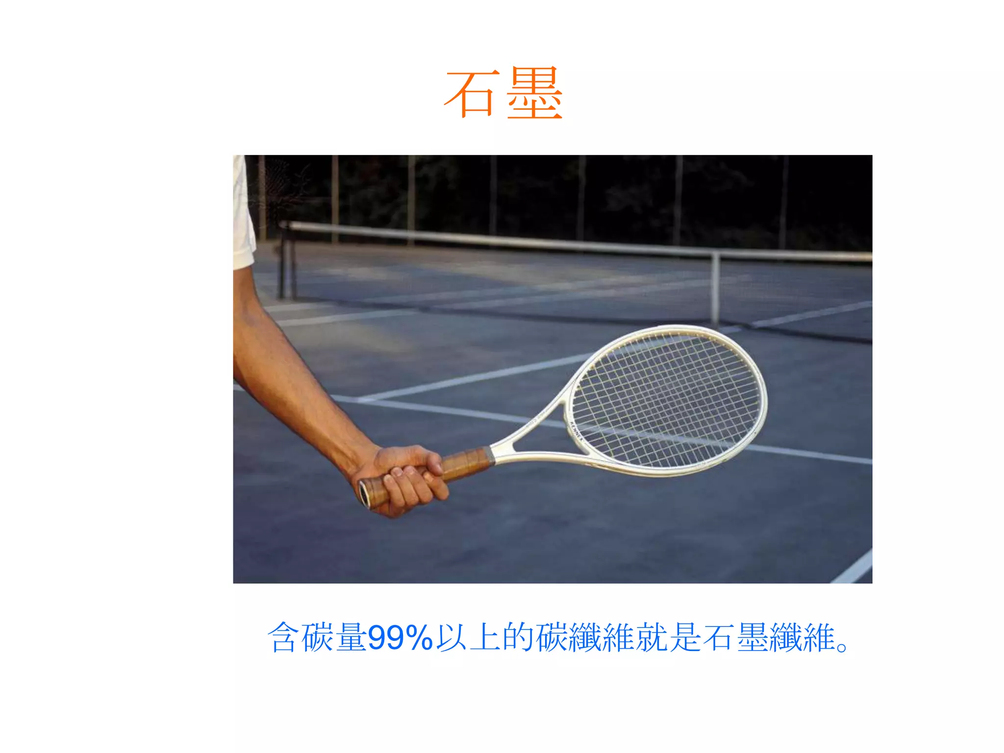 石墨含碳量99%以上的碳纖維就是石墨纖維。