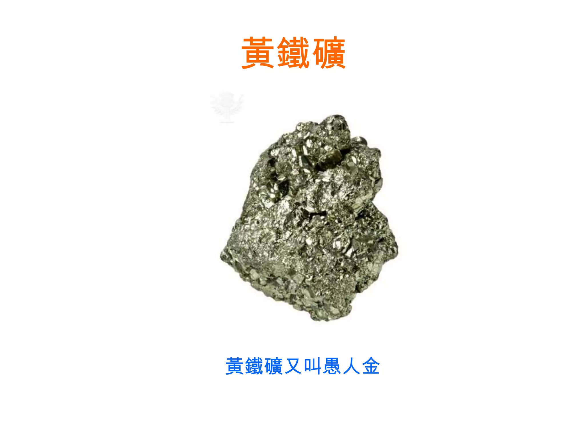 黃鐵礦黃鐵礦又叫愚人金