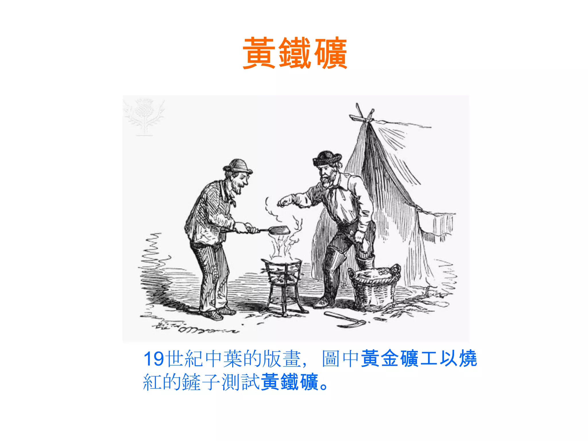 黃鐵礦19世紀中葉的版畫，圖中黃金礦工以燒紅的鏟子測試黃鐵礦。