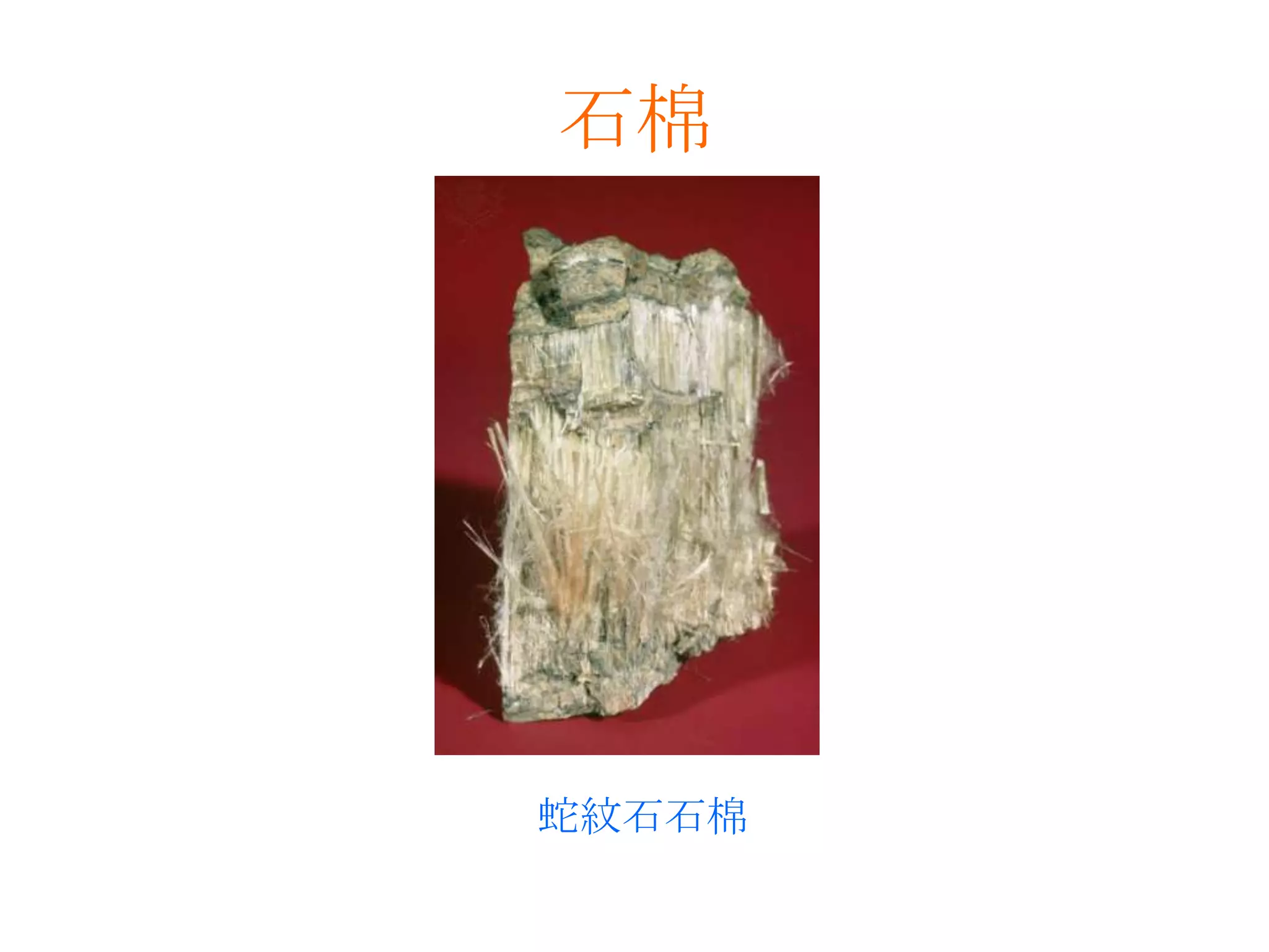 石棉蛇紋石石棉