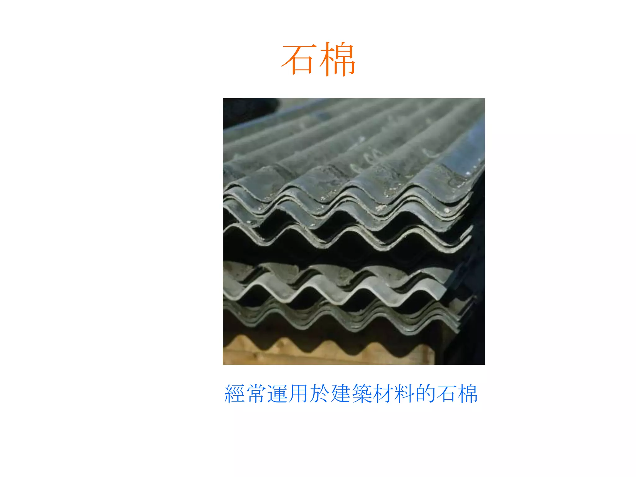 石棉經常運用於建築材料的石棉