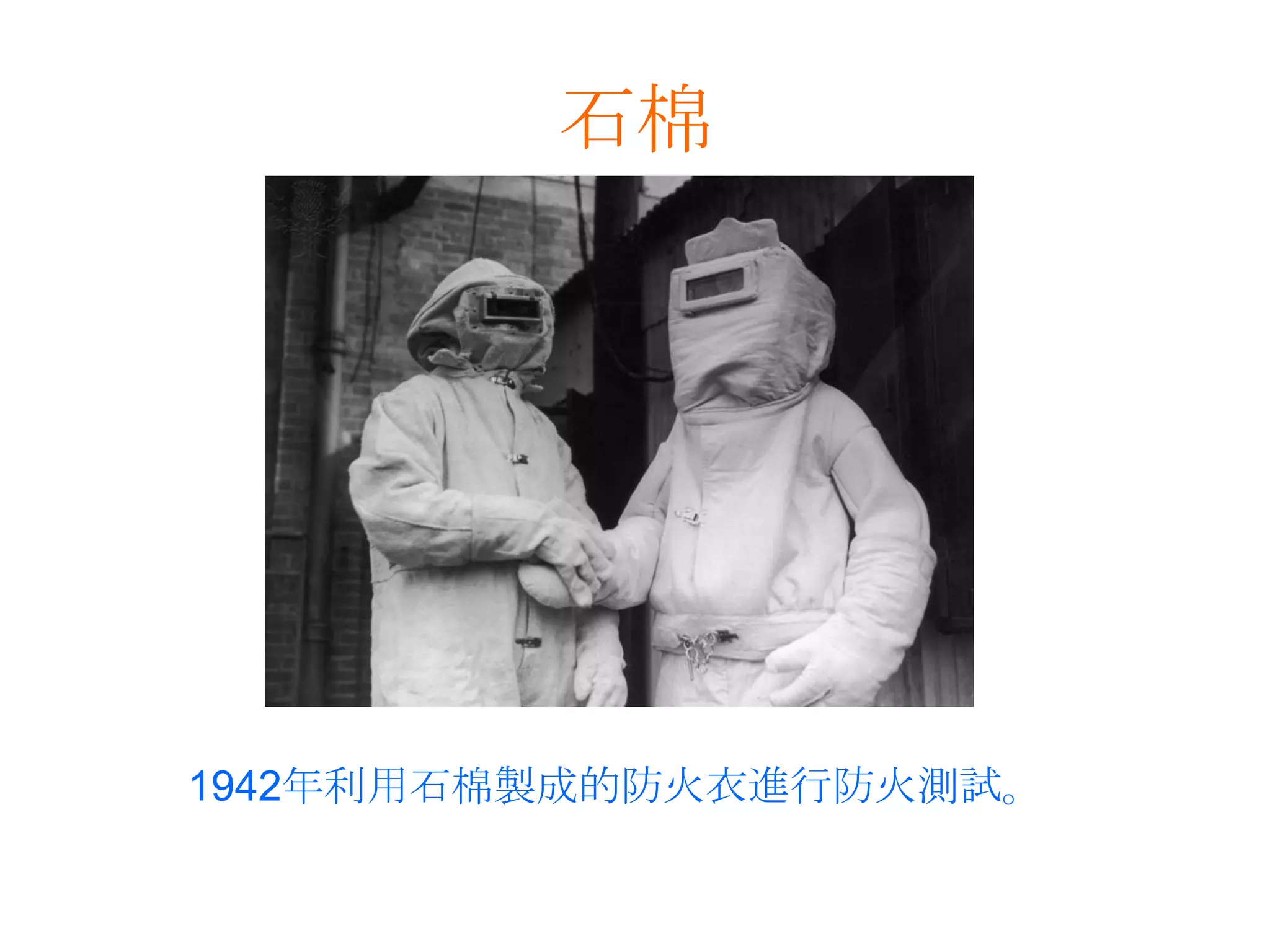 石棉1942年利用石棉製成的防火衣進行防火測試。
