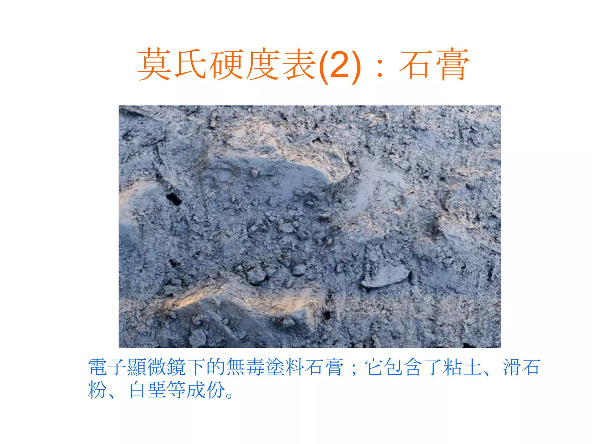 莫氏硬度表(2)：石膏電子顯微鏡下的無毒塗料石膏；它包含了粘土、滑石粉、白堊等成份。