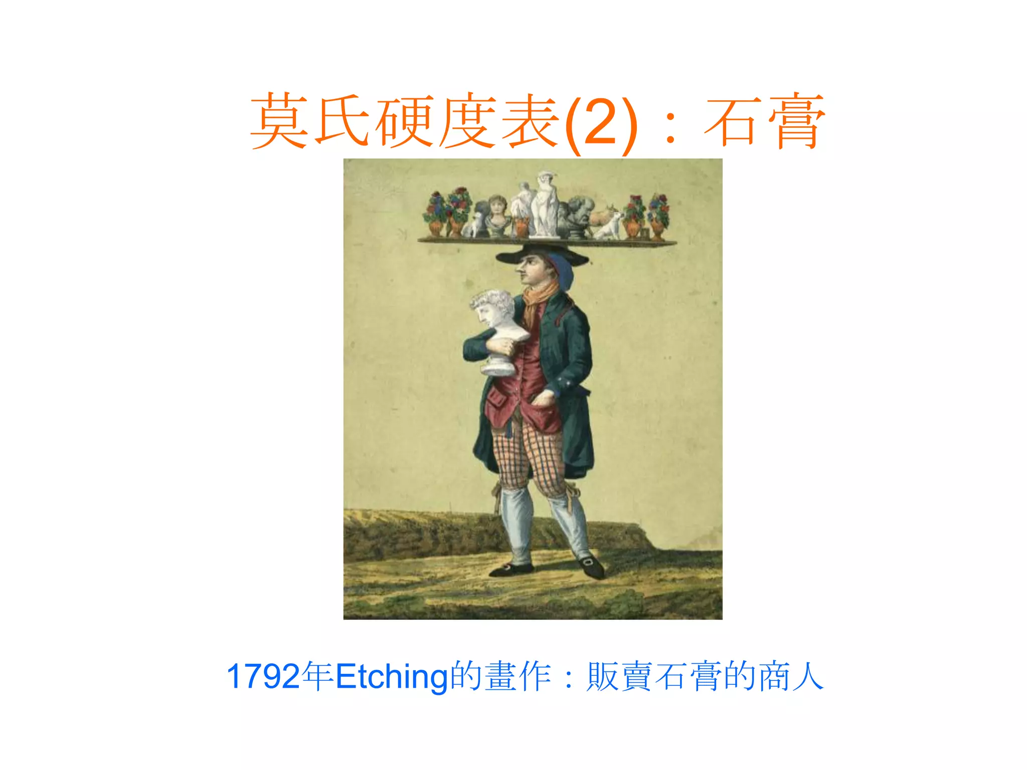 莫氏硬度表(2)：石膏1792年Etching的畫作：販賣石膏的商人