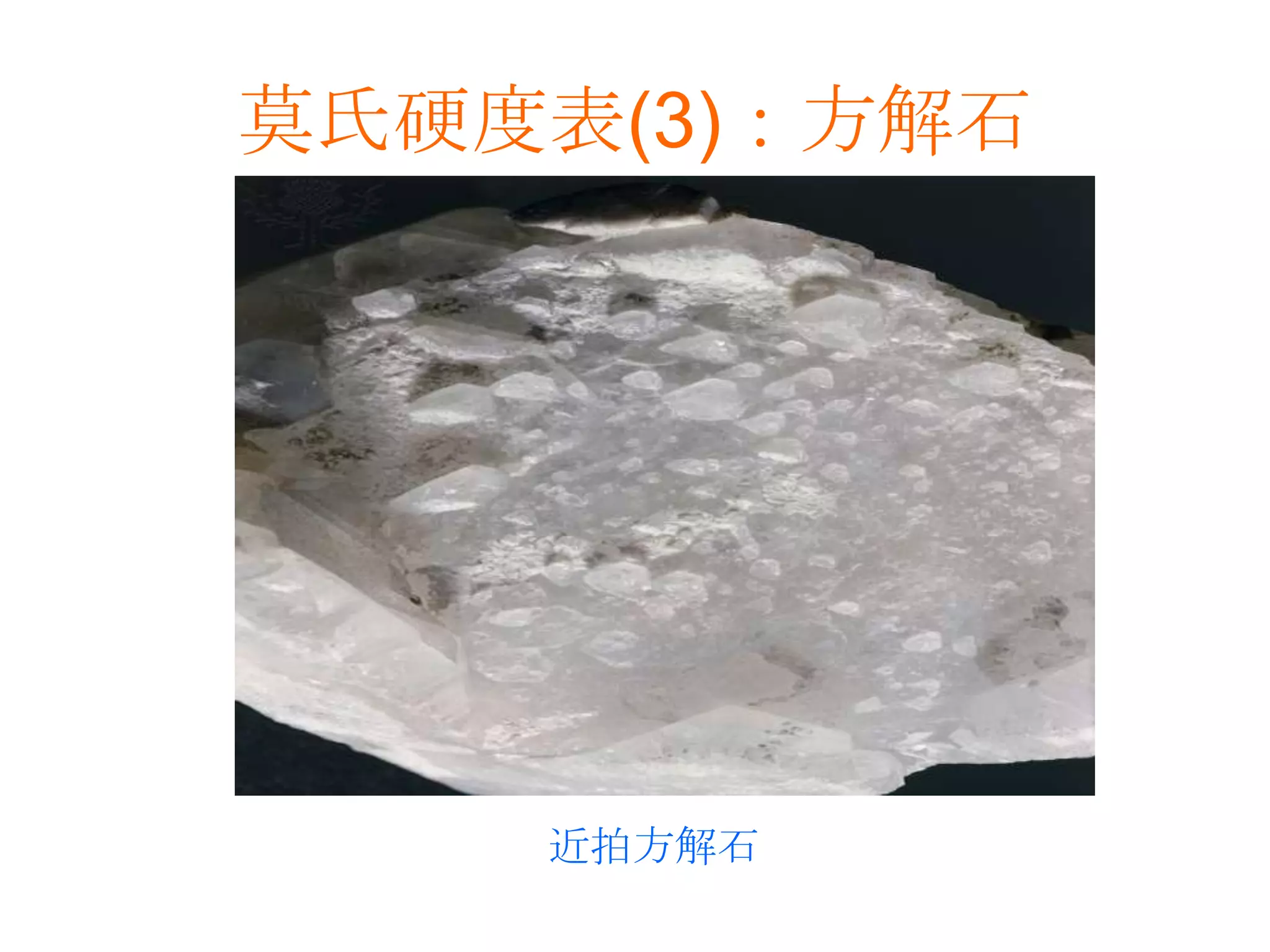 莫氏硬度表(3)：方解石近拍方解石