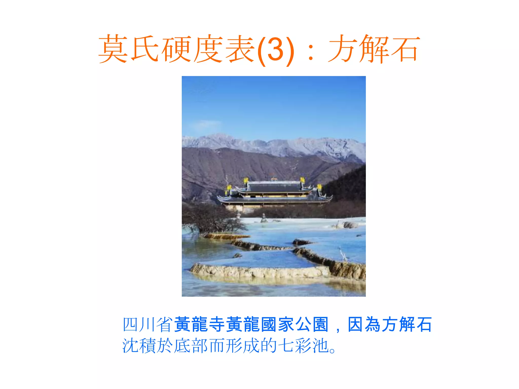 莫氏硬度表(3)：方解石四川省黃龍寺黃龍國家公園，因為方解石沈積於底部而形成的七彩池。