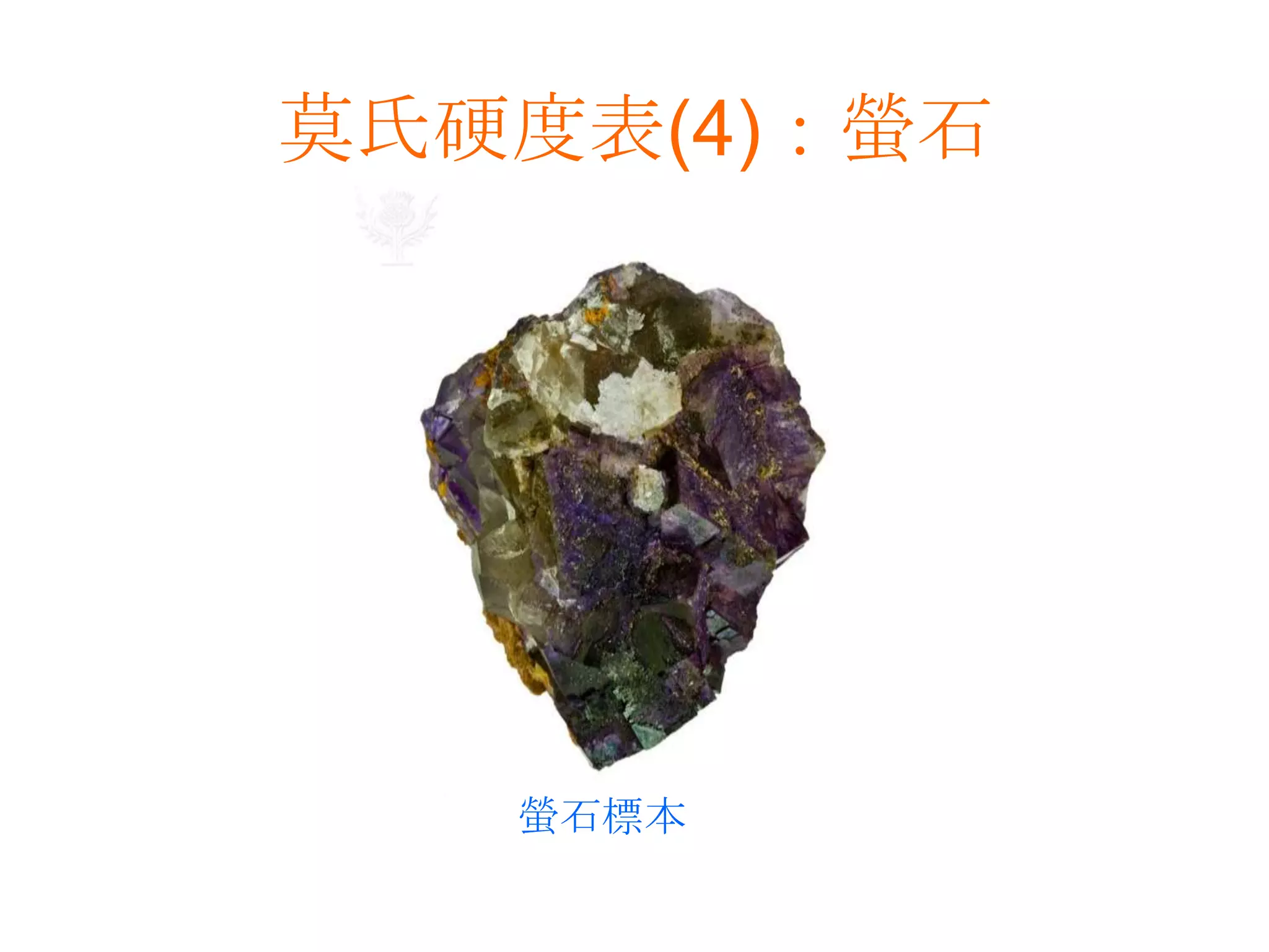 莫氏硬度表(4)：螢石螢石標本