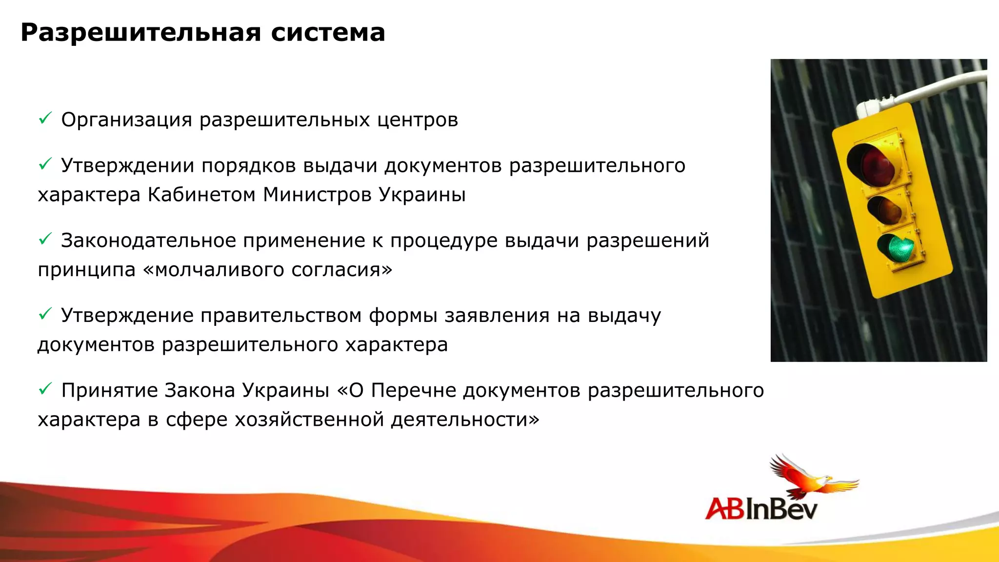 Разрешительная система


  Организация разрешительных центров

  Утверждении порядков выдачи документов разрешительного
 характера Кабинетом Министров Украины

  Законодательное применение к процедуре выдачи разрешений
 принципа «молчаливого согласия»

  Утверждение правительством формы заявления на выдачу
 документов разрешительного характера

  Принятие Закона Украины «О Перечне документов разрешительного
 характера в сфере хозяйственной деятельности»
 