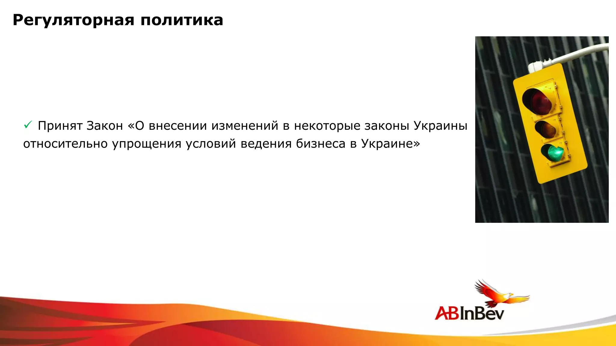 Регуляторная политика




  Принят Закон «О внесении изменений в некоторые законы Украины
 относительно упрощения условий ведения бизнеса в Украине»
 