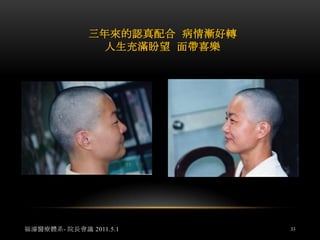 兩年後 外敷上半身的模樣  1998年9月24日福濬醫療體系- 院長會議 2011.5.131