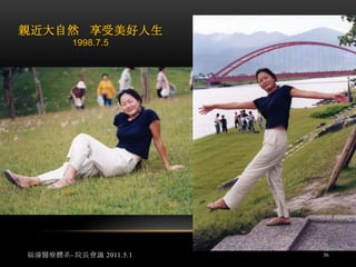 三年後大腿已無潰爛情況 1999年7月12日福濬醫療體系- 院長會議 2011.5.134