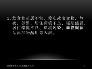 情志不遂、壓力、透支等。毒素累積。氣血失調、氣血兩虛、氣虛血熱、陰虛火旺、熱毒深入營血，內傷臟腑。免疫力失調（不足或過旺）福濬醫療體系- 院長會議 2011.5.138