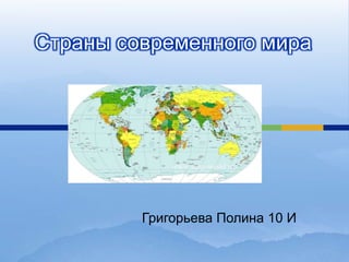 Страны современного мира Григорьева Полина 10 И 
