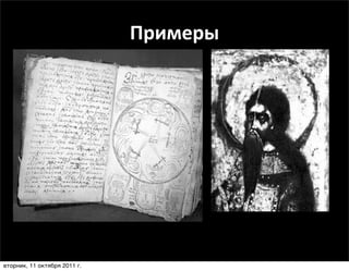 Примеры




вторник, 11 октября 2011 г.
 