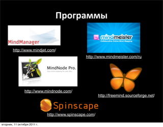 Программы


        http://www.mindjet.com/
                                                  http://www.mindmeister.com/ru




                http://www.mindnode.com/
                                                          http://freemind.sourceforge.net/



                              http://www.spinscape.com/

вторник, 11 октября 2011 г.
 