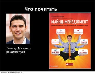 Что	
  почитать




      Леонид Минутко
      рекомендует




вторник, 11 октября 2011 г.
 