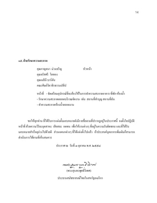 14




๑๕. ฝ่ ายรักษาความสะอาด
                คุณกาญจนา ม่วงเจริ ญ                    หัวหน้า
                คุณจรัสศรี โตทอง
                คุณเมธินี บาร์ตน
                               ั
                คณะศิษย์วดวชิรธรรมปทีป
                           ั
                หน้าที่ - จัดเตรี ยมอุปกรณ์ที่จะต้องใช้ในการทําความสะอาดอาคาร-ที่พก-ห้องนํ้า
                                                                                   ั
                - รักษาความสะอาดตลอดบริ เวณจัดงาน เช่น สถานที่ทาบุญ สถานที่ฉน
                                                                    ํ            ั
                - ทําความสะอาดห้องนํ้าตลอดงาน


                                                                            ่
          ขอให้ทุกท่าน ที่ได้รับการแต่งตั้งมอบหมายดังมีรายชื่อตามที่ปรากฎอยูในประกาศนี้ จงตั้งใจปฏิบติ
                                                                                                    ั
                                                                     ่
หน้าที่ ด้วยความวิริยะอุตสาหะ เสี ยสละ อดทน เพื่อให้งานต่างๆ ที่อยูในความรับผิดชอบ และที่ได้รับ
มอบหมายสําเร็ จลุล่วงไปด้วยดี ส่ วนแผนกต่างๆ ที่ได้แต่งตั้งไปแล้ว ถ้าประสงค์บุคลากรเพิมเติมก็สามารถ
                                                                                        ่
ดําเนินการได้ตามที่เห็นสมควร
                                ประกาศ ณ วันที่ ๓ ตุลาคม พ.ศ. ๒๕๕๔




                                         (พระสุ นทรพุทธิวิเทศ)
                                  ประธานสมัชชาสงฆ์ไทยในสหรัฐอเมริ กา
 